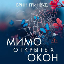 Мимо открытых окон