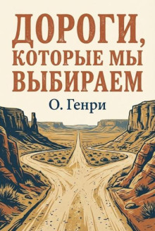 Дороги, которые мы выбираем