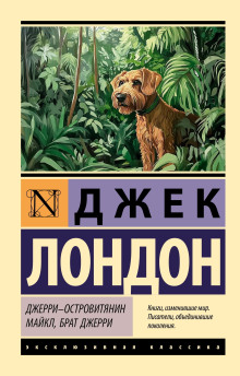 Джерри – островитянин