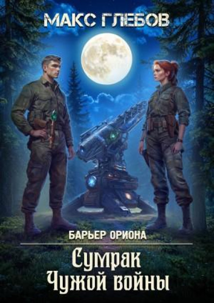 Сумрак Чужой войны