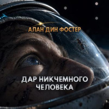 Дар никчемного человека