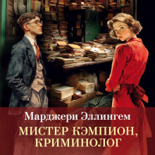 Мистер Кэмпион, криминолог