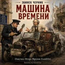 Машина времени