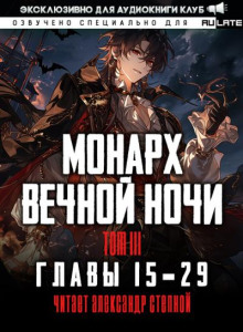 Монарх Вечной Ночи 10