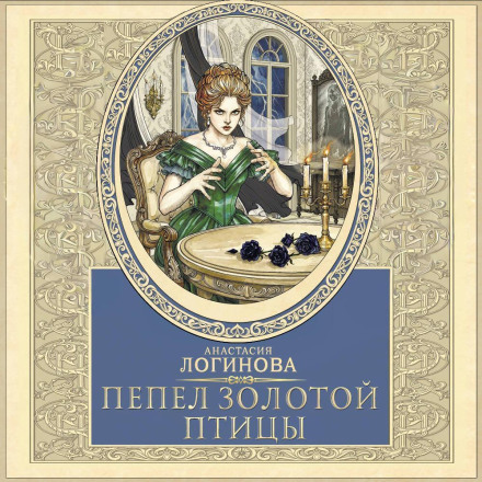 Пепел золотой птицы