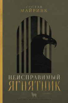 Неисправимый ягнятник