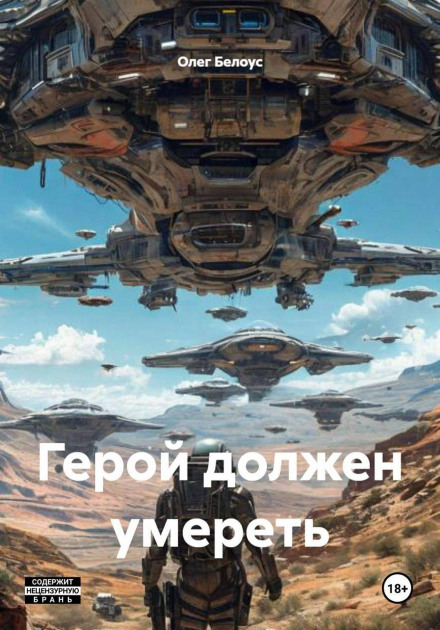 Герой должен умереть