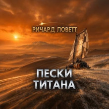 Пески Титана