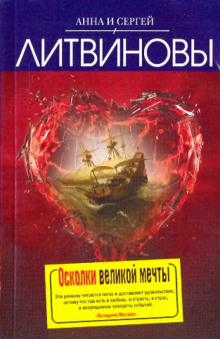 Осколки великой мечты