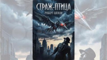 Страж-птица