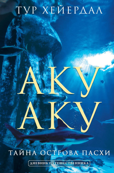 Аку-аку. Таємниця острова Пасхи