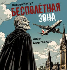 Бесполетная зона