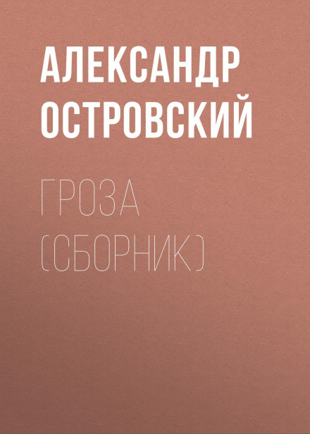 Гроза (збірник)