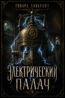 Электрический палач