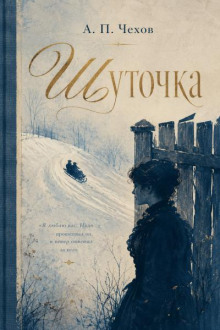 Шуточка