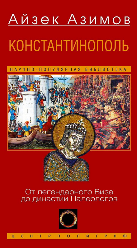 Константинополь. От легендарного Виза до династии Палеологов