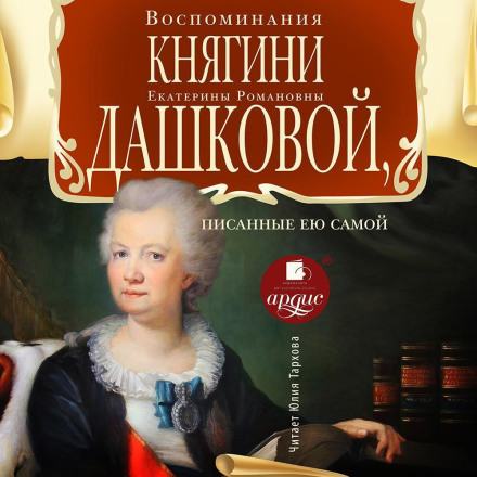 The Memoirs of Princess Dashkov, Written by Herself