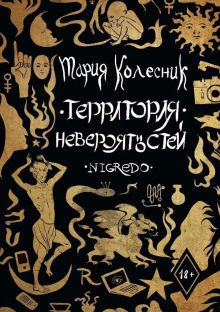 Территория невероятностей. Negredo