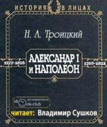 Александр I и Наполеон