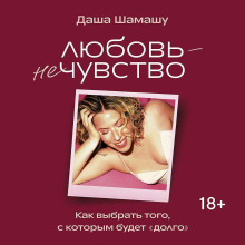 Любовь – не чувство. Как выбрать того, с которым будет «долго»