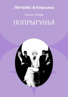 Попрыгунья