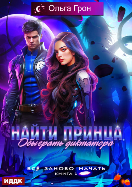 Все почати заново. Книга 1. Знайти принца, перехитрити диктатора