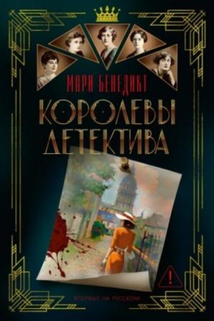 Королевы детектива