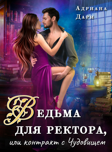 Ведьма для ректора, или Контракт с Чудовищем