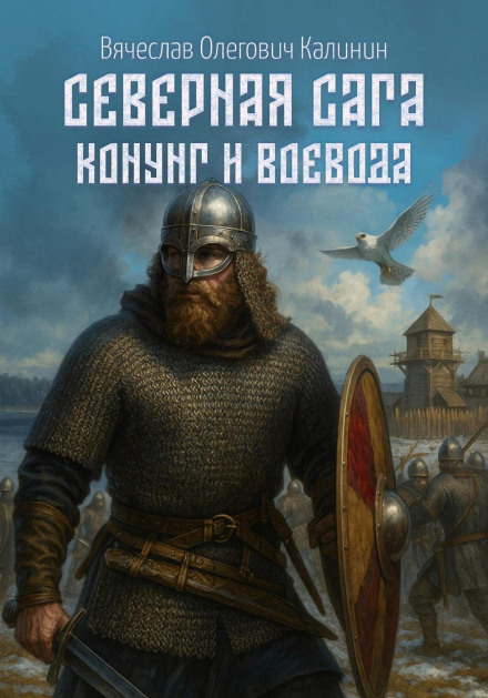 Северная сага. Конунг и воевода