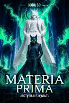 Materia Prima 7. Вступай в Культ