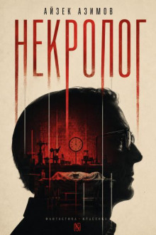 Некролог