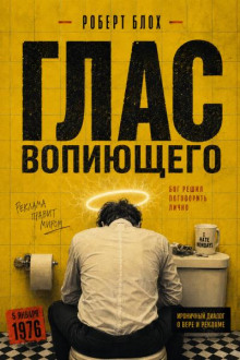 Глас вопиющего