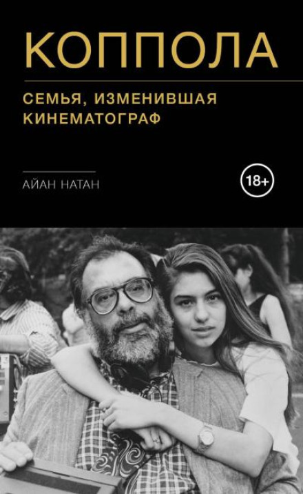Коппола. Семья, изменившая кинематограф.