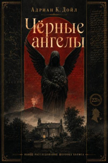 Чёрные ангелы