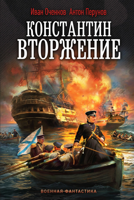 Константин. Вторжение