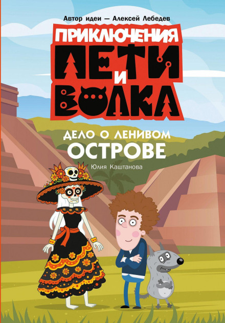 Приключения Пети и Волка. Дело о Ленивом острове