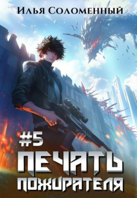 Печать пожирателя. Книга 5