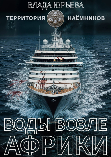 Воды возле Африки