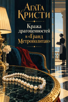 Кража драгоценностей в «Гранд Метрополитан»