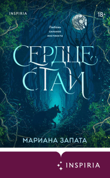 Сердце стаи