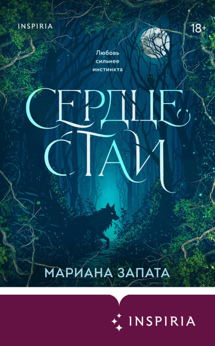 Сердце стаи