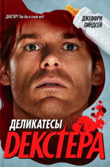 Деликатесы Декстера