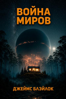 Война миров