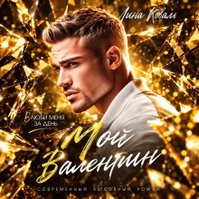 Мой Валентин