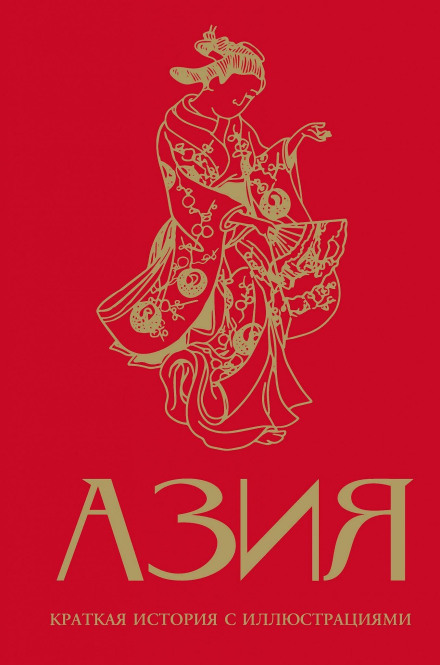 Asia: A Brief Illustrated History