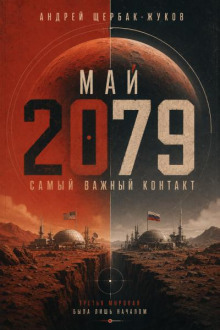 Май 2079 Самый важный контакт