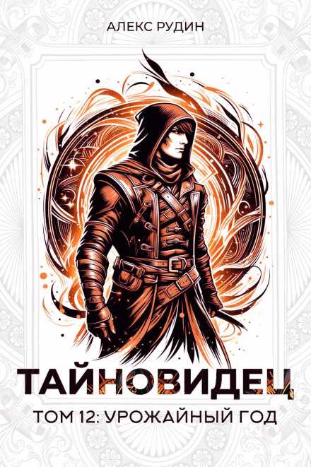 Тайновидец. Том 12: Урожайный год