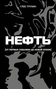 Нефть. От первых скважин до новой эпохи
