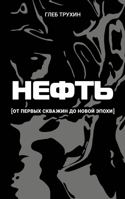 Нефть. От первых скважин до новой эпохи
