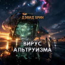 Вирус альтруизма